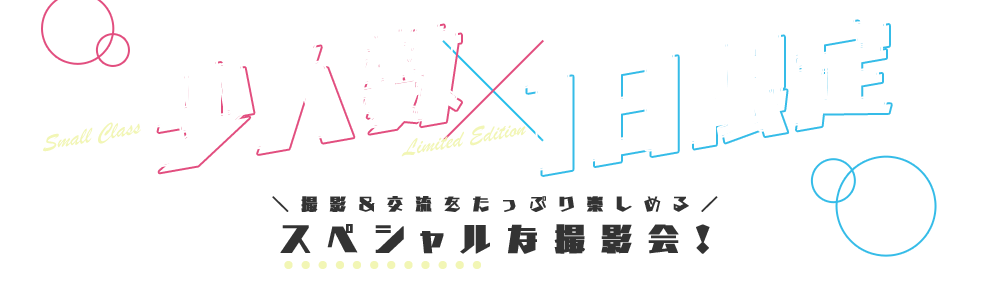 少人数×1日限定 撮影&交流をたっぷり楽しめるスペシャルな撮影会!