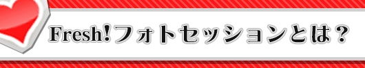 Fresh!PhotoSessionとは?