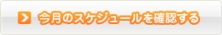今月のスケジュールを確認する