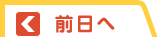 前日へ