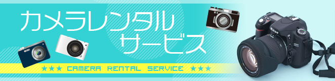 カメラレンタルサービス