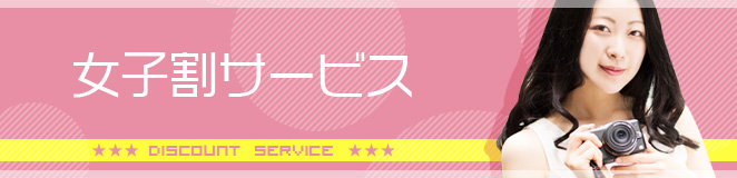 女子割サービス