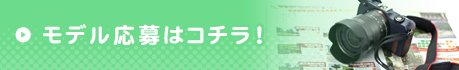 モデル応募