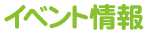 イベント情報