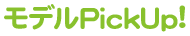 モデル Pick Up