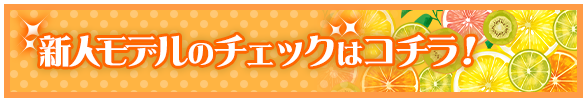 プレミアム撮影会 新人モデル
