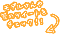 モデルさんや皆のツイートをチェック!!