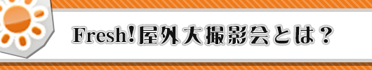 Fresh!屋外大撮影会とは?