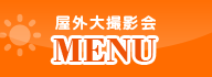 屋外大撮影会メニュー