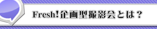 Fresh!企画型撮影会とは?