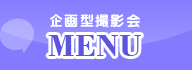 企画型撮影会メニュー