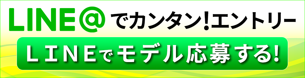 LINEでモデル応募する！