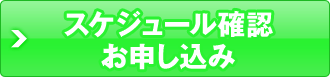 スケジュール確認、お申し込み