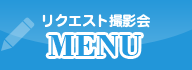 リクエスト撮影メニュー