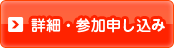 詳細・参加申し込み