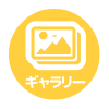 フォトギャラリー