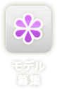 モデル募集