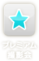 プレミアム撮影会