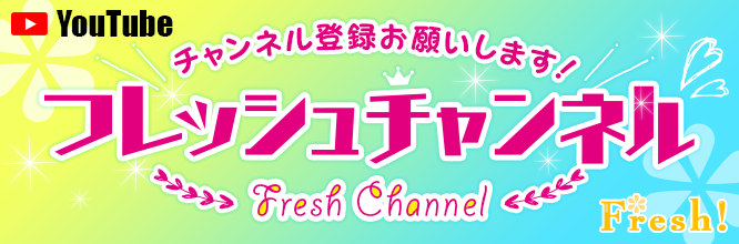 YouTube フレッシュチャンネル Fresh!撮影会