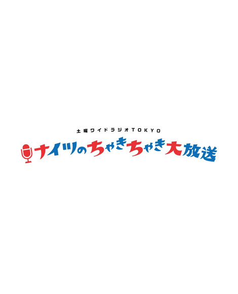 TBSラジオ「ナイツのちゃきちゃき大放送」が生中継に来ました