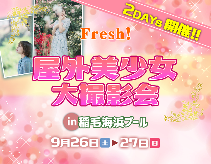 Fresh!屋外美少女大撮影会in稲毛海浜プール