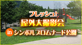 撮影場所:シンボルプロムナード公園