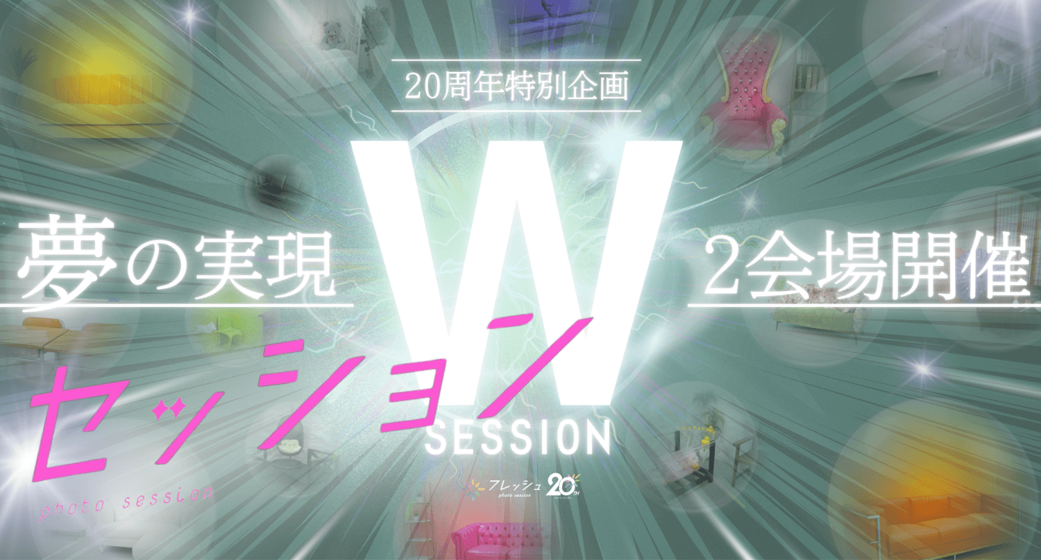 20周年特別企画!Wセッション