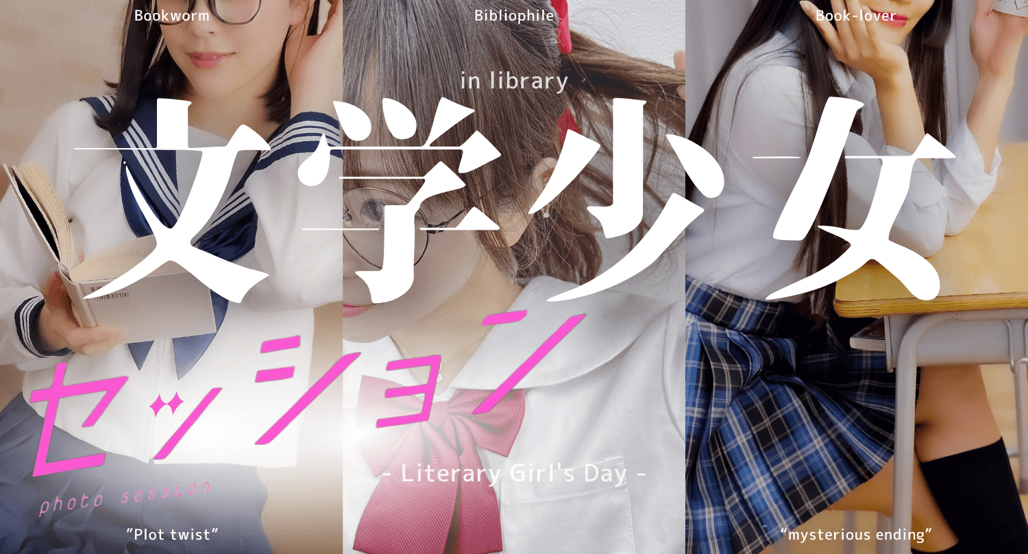 文学少女