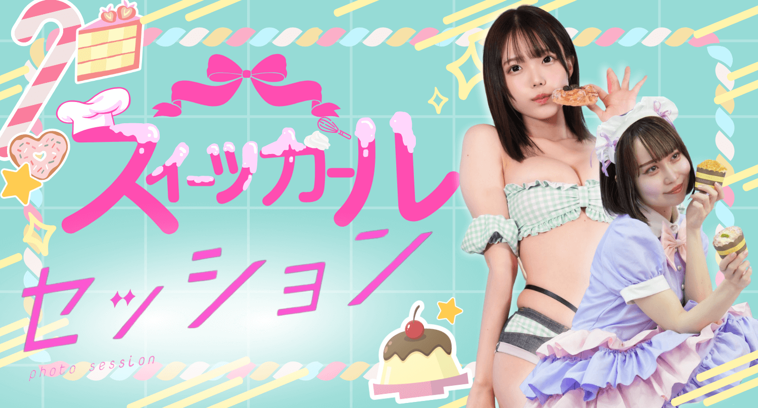 スイーツガール