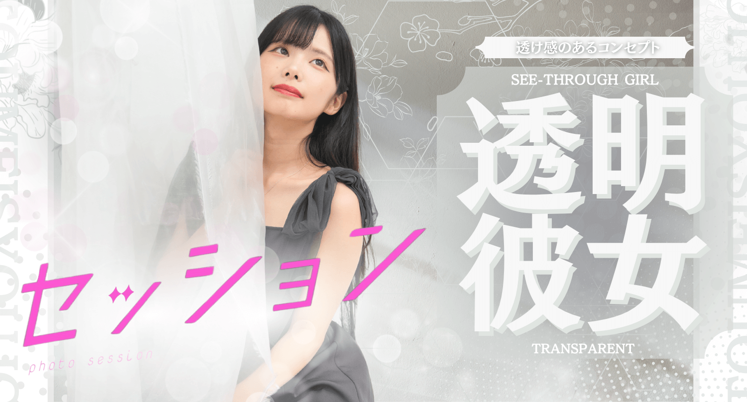 透明彼女