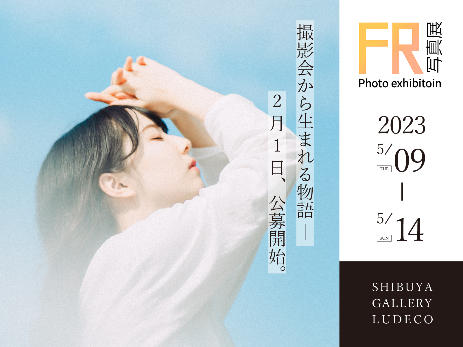 第2回　フレッシュ×REFINE合同写真展【募集ページ】