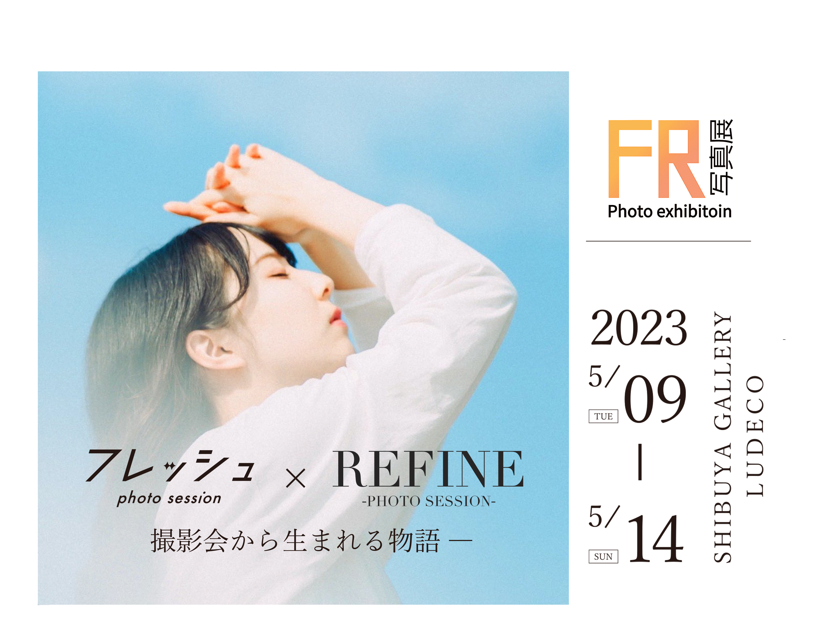第2回 フレッシュ×REFINE合同写真展