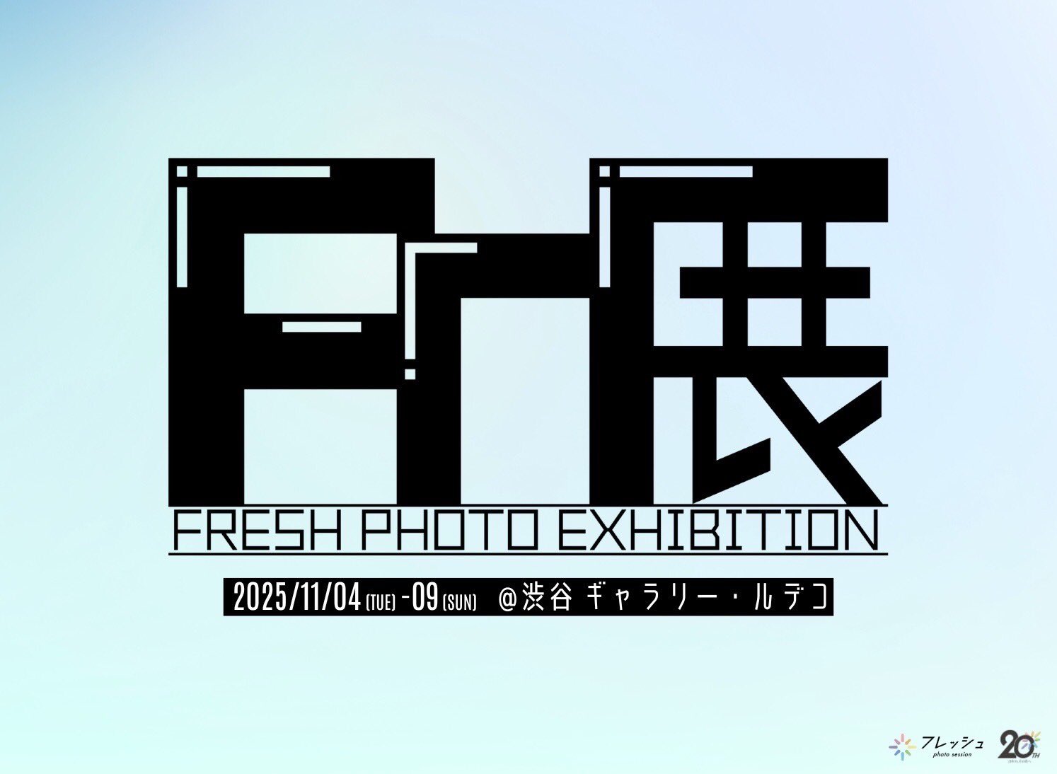 第1回　Fr展【在廊日一覧】